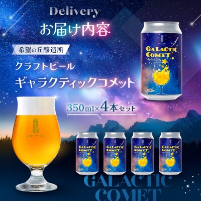 [利久×夢☆宇宙米project] クラフトビール ギャラクティックコメット 4本セット