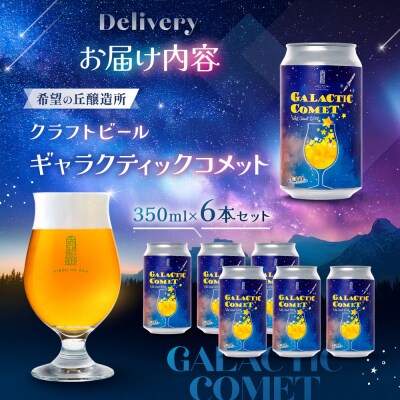 [利久×夢☆宇宙米project] クラフトビール ギャラクティックコメット 6本セット