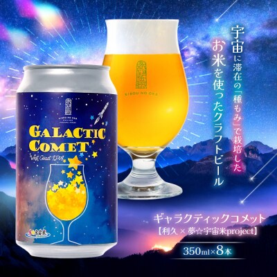[利久×夢☆宇宙米project] クラフトビール ギャラクティックコメット 8本セット