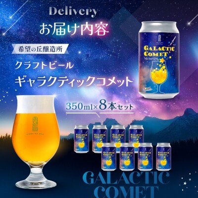 [利久×夢☆宇宙米project] クラフトビール ギャラクティックコメット 8本セット