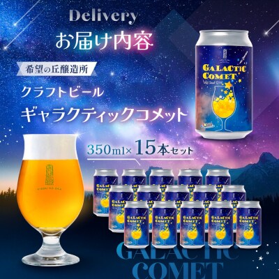 [利久×夢☆宇宙米project] クラフトビール ギャラクティックコメット 15本セット