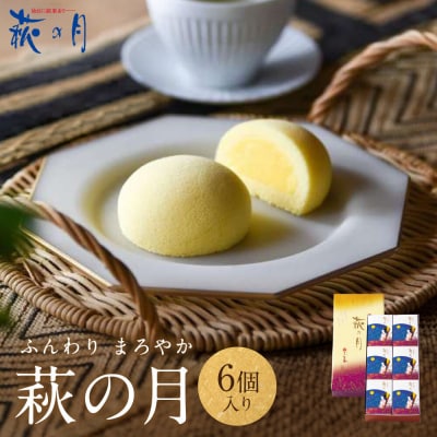 萩の月 6個入り
