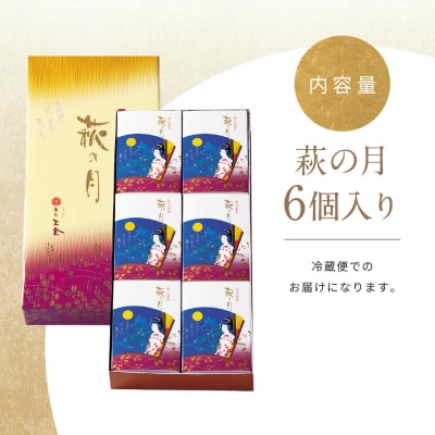 萩の月 6個入り