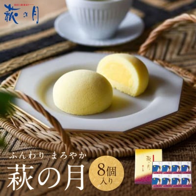 萩の月 8個入り