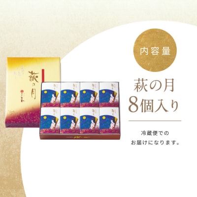 萩の月 8個入り