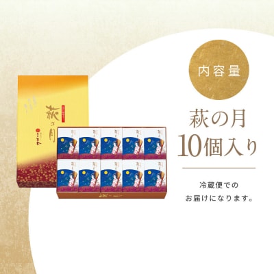 萩の月 10個入り