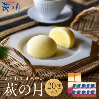 萩の月 20個入り