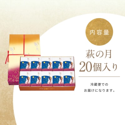 萩の月 20個入り