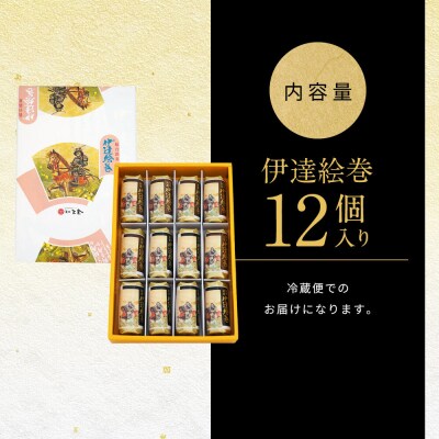 伊達絵巻 12個入