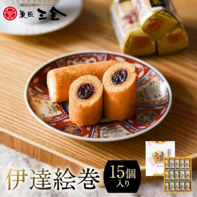 伊達絵巻 15個入
