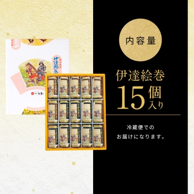 伊達絵巻 15個入