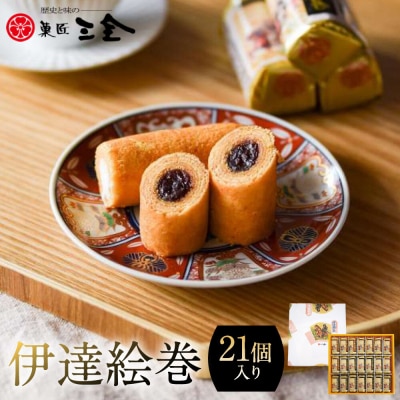 伊達絵巻 21個入
