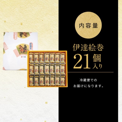 伊達絵巻 21個入