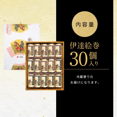伊達絵巻 30個入