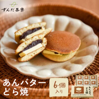 あんバターどら焼 6個入