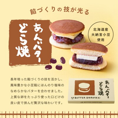 あんバターどら焼 6個入