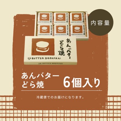 あんバターどら焼 6個入