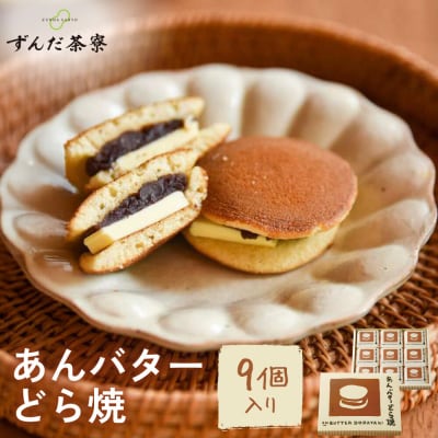 あんバターどら焼 9個入