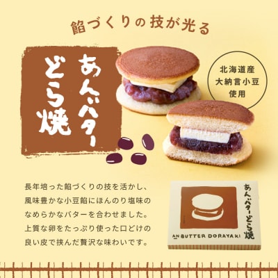 あんバターどら焼 9個入
