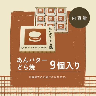 あんバターどら焼 9個入