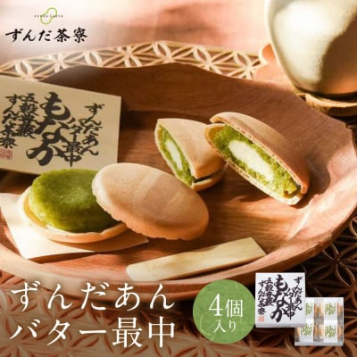 ずんだあんバター最中 4個入