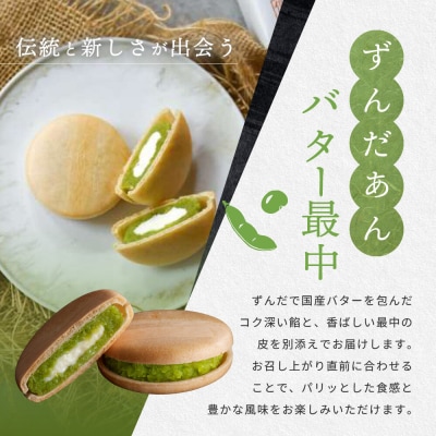 ずんだあんバター最中 4個入