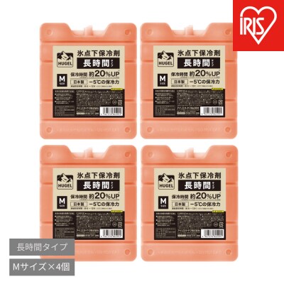 【4個セット】HUGEL 氷点下保冷剤 長時間タイプ HHT-M