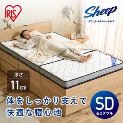 三つ折りポケットコイルマットレス 11cm PMTS11HR-3SD ホワイト