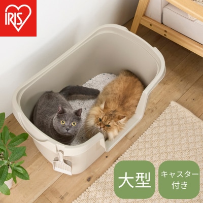 大型猫トイレ PON-750 ベージュ
