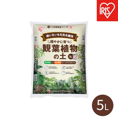 穏やかに育つ観葉植物の土 5L IHPC-5L