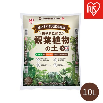 穏やかに育つ観葉植物の土 10L IHPC-10L
