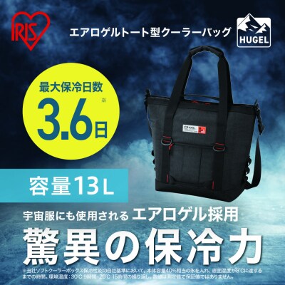 HUGEL エアロゲルトート型クーラーバッグ13L AGSC-T13C チャコールグレー