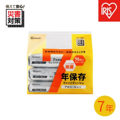 【32枚入り×3個】7年保存アルコールウェットティッシュ 3BWT-32A3P