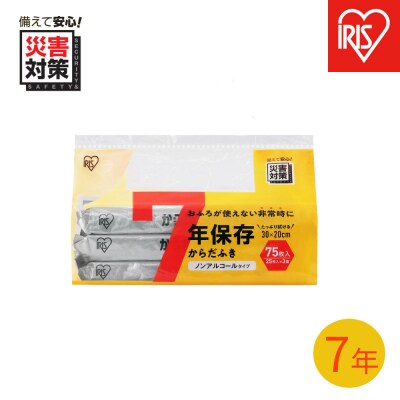 【25枚入り×3個】7年保存からだふき BKD-25N3P