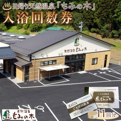宮城県角田市日帰り天然温泉「もみの木」入浴回数券11回分)