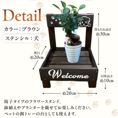 フラワースタンド(S)カラー:ブラウンステンシル:犬