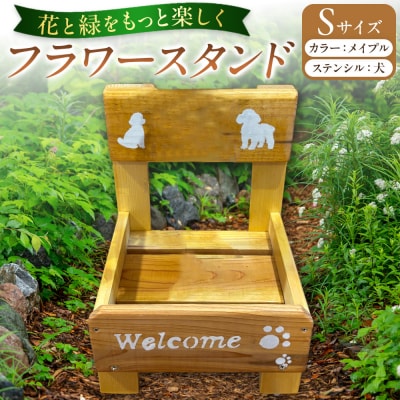 フラワースタンド(S)カラー:メイプルステンシル:犬