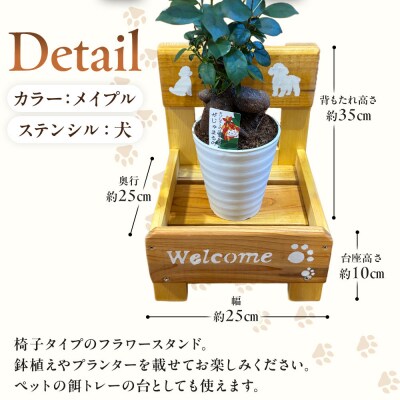 フラワースタンド(M)カラー:メイプルステンシル:犬