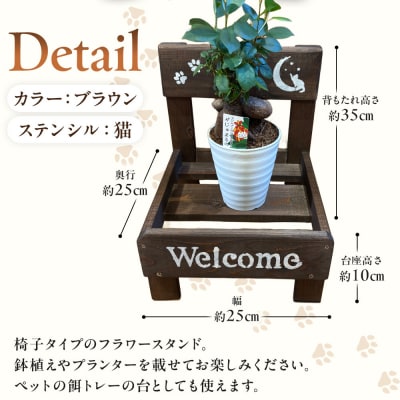 フラワースタンド(M)カラー:ブラウンステンシル:猫