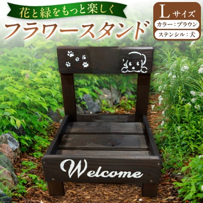 フラワースタンド(L)カラー:ブラウンステンシル:犬