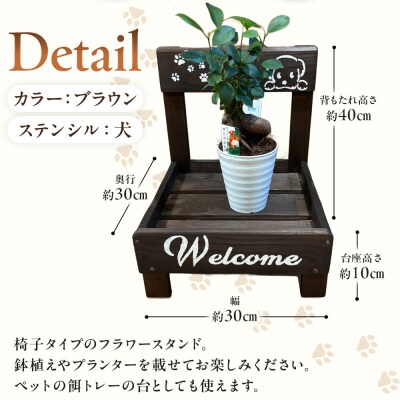 フラワースタンド(L)カラー:ブラウンステンシル:犬