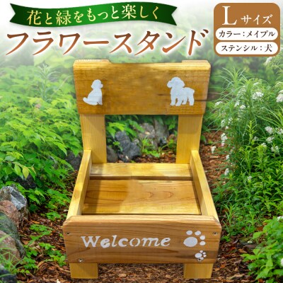 フラワースタンド(L)カラー:メイプルステンシル:犬