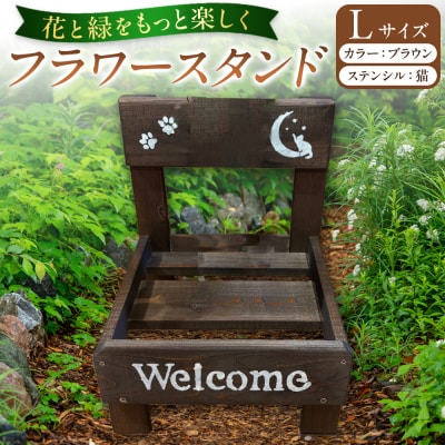 フラワースタンド(L)カラー:ブラウンステンシル:猫