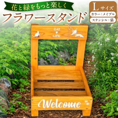 フラワースタンド(L)カラー:メイプルステンシル:猫
