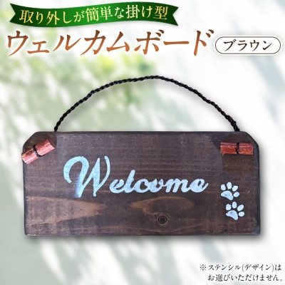 ウェルカムボード(9cm×20cm)カラー:ブラウン
