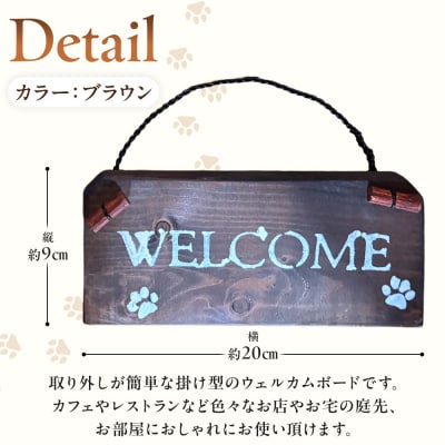 ウェルカムボード(9cm×20cm)カラー:ブラウン