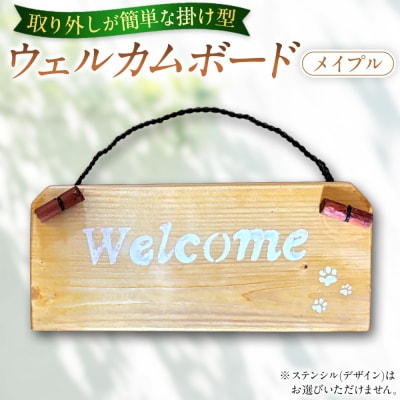 ウェルカムボード(9cm×20cm)カラー:メイプル