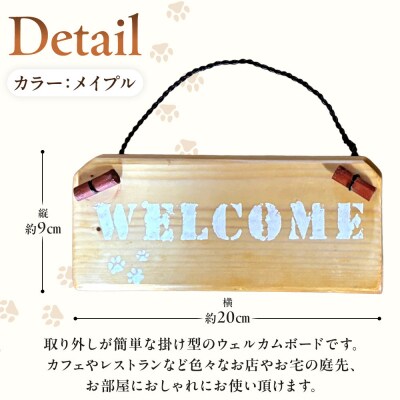 ウェルカムボード(9cm×20cm)カラー:メイプル