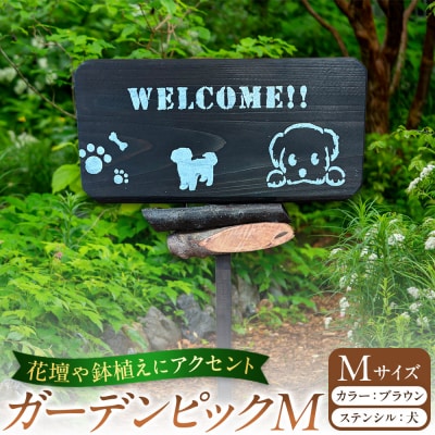 ガーデンピックMカラー:ブラウンステンシル:犬