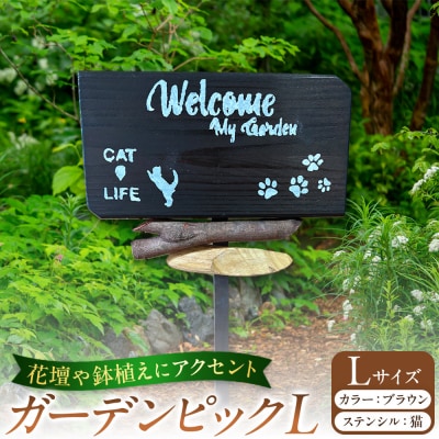 ガーデンピックLカラー:ブラウンステンシル:猫